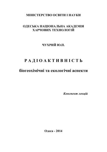 Радіоактивність: біогеохімічні та екологічні аспекти