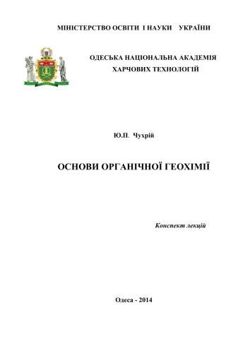 Основи органічної геохімії