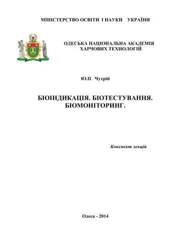 Біоіндикація. Біотестування. Біомоніторинг