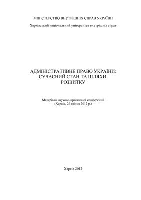 Адміністративне право України: сучасний стан та шляхи розвитку