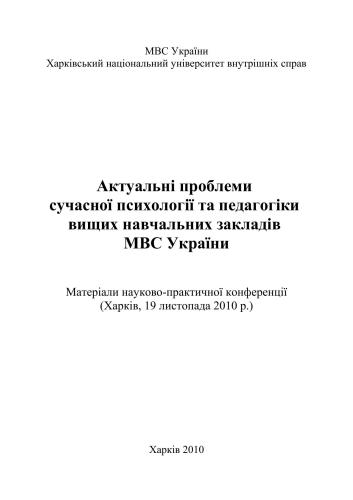 Актуальні проблеми сучасної психології та педагогіки вищих навчальних закладів МВС України 2010