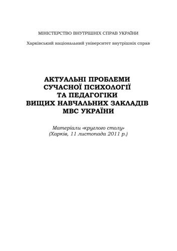Актуальні проблеми сучасної психології та педагогіки вищих навчальних закладів МВС України 2011