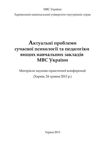 Актуальні проблеми сучасної психології та педагогіки вищих навчальних закладів МВС України 2013