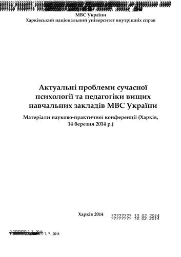 Актуальні проблеми сучасної психології та педагогіки вищих навчальних закладів МВС України 2014