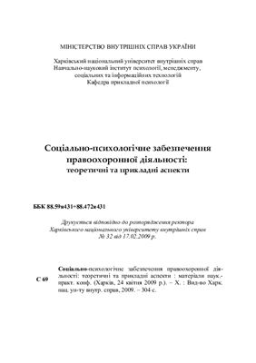 Соціально-психологічне забезпечення правоохоронної діяльності: теоретичні та прикладні аспекти 2009