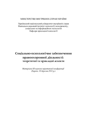Соціально-психологічне забезпечення правоохоронної діяльності: теоретичні та прикладні аспекти 2011