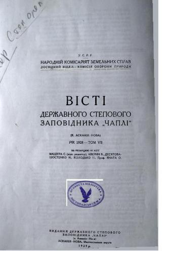 Облік гнізд степового орла на терені Першого Українського Степового заповідника