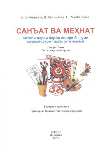 Санъат ва мехнат. Синфи 4