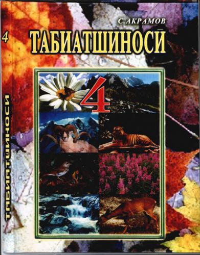 Табиатшиносӣ. Синфи 4