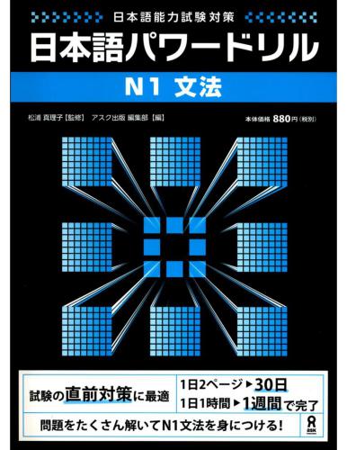 Nihongo Power Drill N1 Grammar