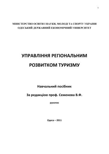 Управління регіональним розвитком туризму