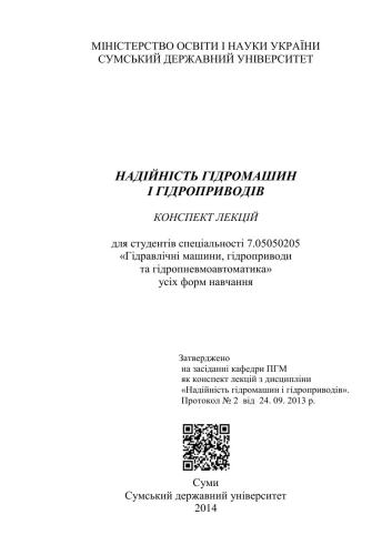 Надійність гідромашин і гідроприводів