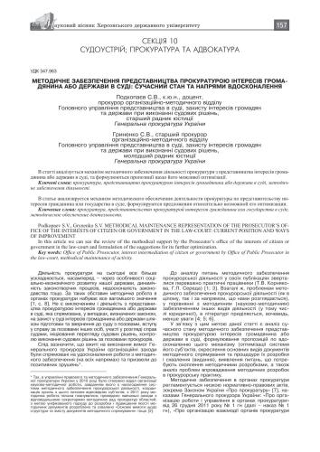 Методичне забезпечення представництва прокуратурою інтересів громадянина або держави в суді: сучасний стан та напрями вдосконалення