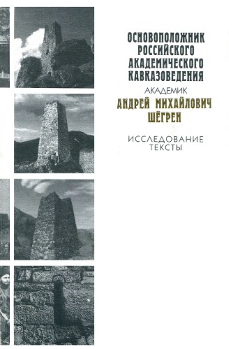 Основоположник российского академического кавказоведения академик Андрей Михайлович Шёгрен: Исследования. Тексты