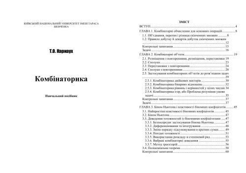 Комбінаторика