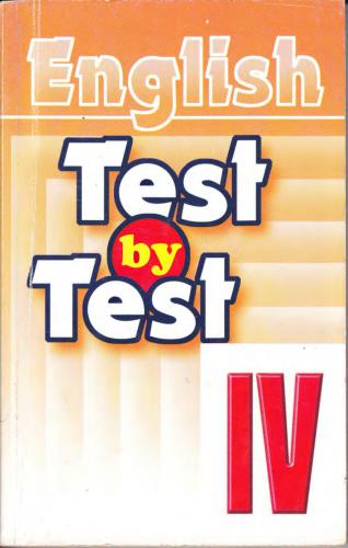 Test by test. 4 класс