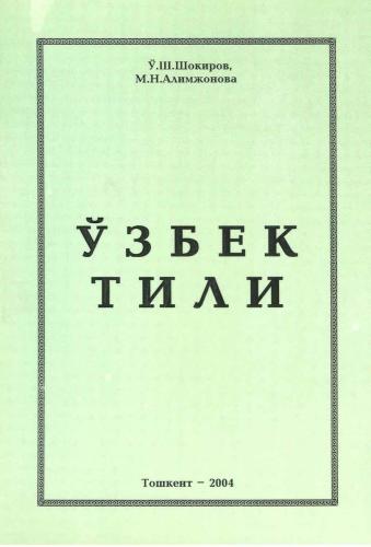Ўзбек тили