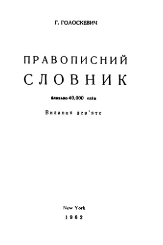 Правописний словник