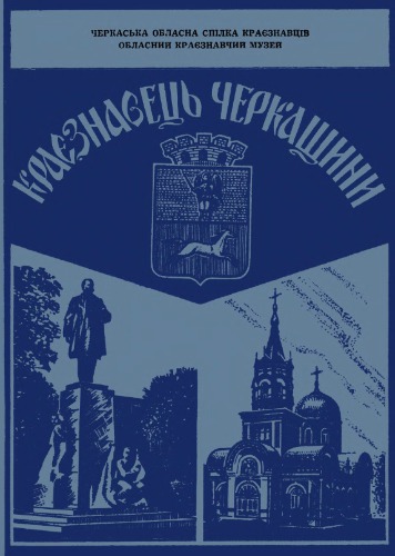 Краєзнавець Черкащини. Випуск 3