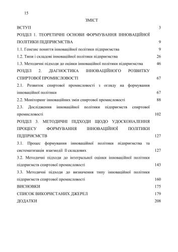 Методичні підходи до оцінки інноваційної політики підприємств спиртової промисловості
