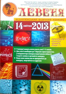 Всеукраїнський фізичний конкурс Левеня-2013. 7-11 клас