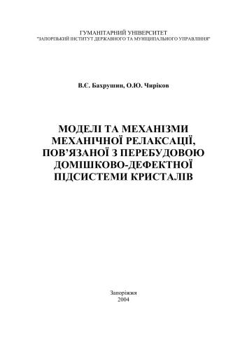 Моделі та механізми механічної релаксації, пов’язаної з перебудовою домішково-дефектної підсистеми кристалів