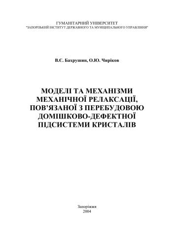 Моделі та механізми механічної релаксації, пов’язаної з перебудовою домішково-дефектної підсистеми кристалів