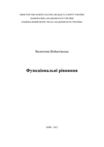 Функціональні рівняння