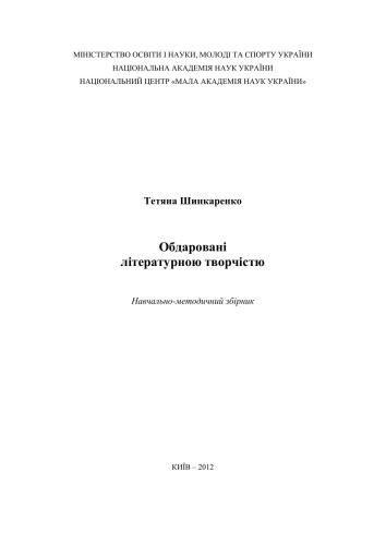 Обдаровані літературною творчістю