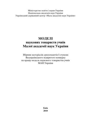 Моделі наукових товариств учнів Малої академії наук України