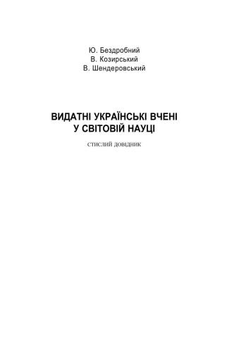Видатні українські вчені у світовій науці: Стислий довідник