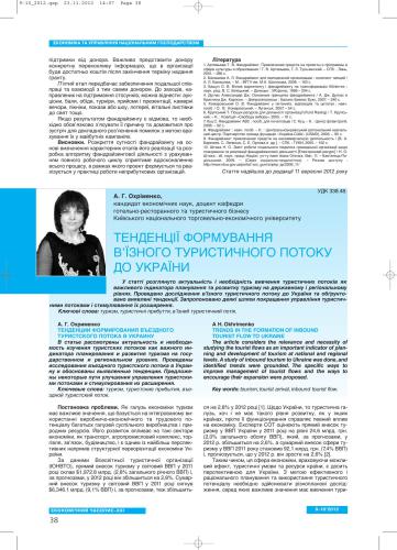 Тенденції формування в’їзного туристичного потоку до України