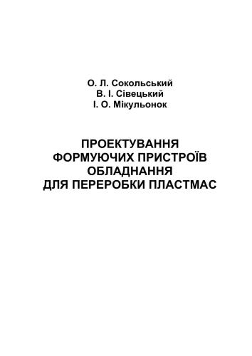 Проектування формуючих пристроїв обладнання для переробки пластмас