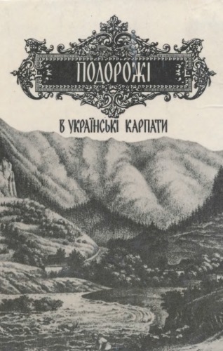 Подорожі в Українські Карпати