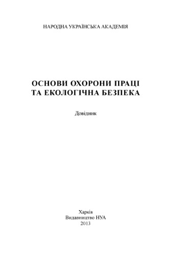 Основи охорони праці та екологічна безпека