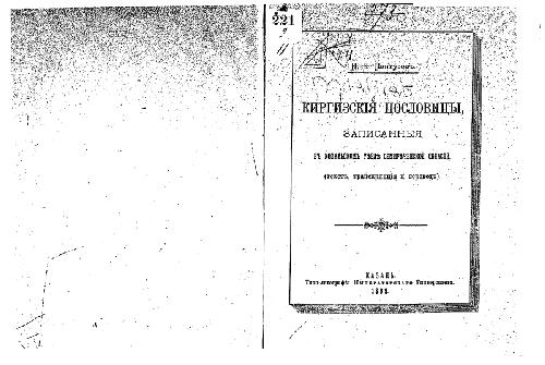 Киргизскiя пословицы, записанныя въ Копальскомъ уезде Семиреченской области. Текстъ, транскрипцiя и переводъ
