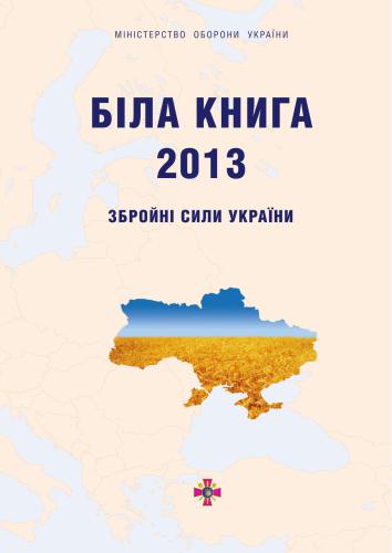 Біла книга - 2013. Збройні Сили України