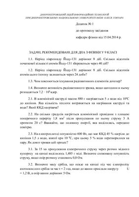 Задачі, рекомендовані для ДПА з фізики у 9 класі