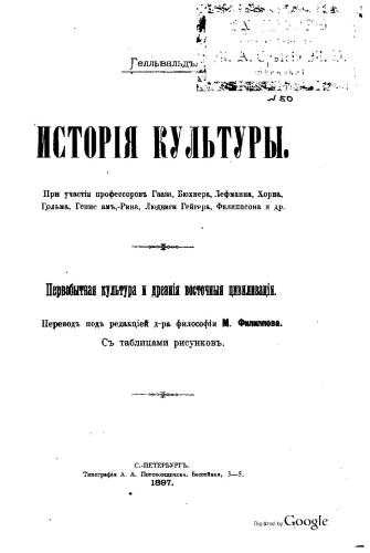 Исторія культуры. Первобытная культура и древнія восточныя цивилизаціи
