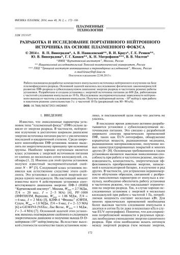 Разработка и исследование портативного нейтронного источника на основе плазменного фокуса