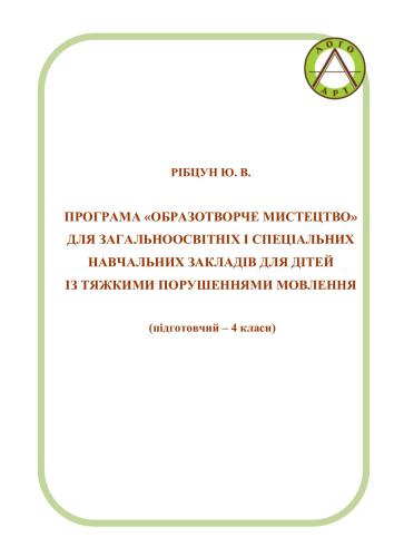 Образотворче мистецтво для загальноосвітніх і спеціальних навчальних закладів для дітей із тяжкими порушеннями мовлення (підготовчий - 4 класи)