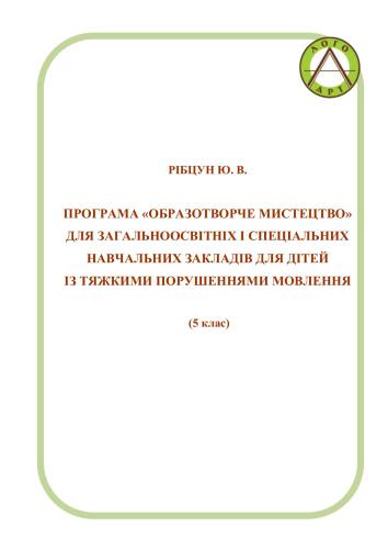 Образотворче мистецтво для загальноосвітніх і спеціальних навчальних закладів для дітей із тяжкими порушеннями мовлення (5 клас)