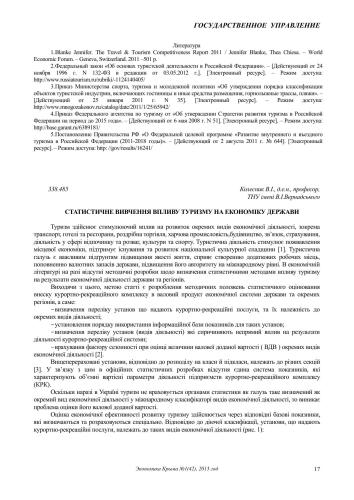 Статистичне вивчення впливу туризму на економіку держави
