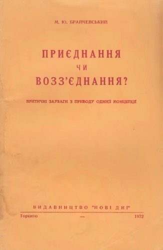 Приєднання чи возз'єднання? (критичні зауваги з приводу однієї концепції)