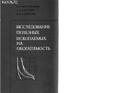 Исследование полезных ископаемых на обогатимость