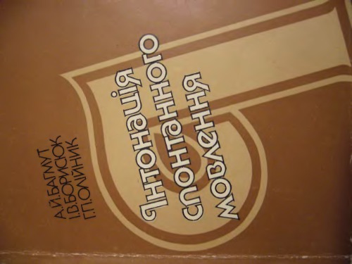 Інтонація спонтанного мовлення