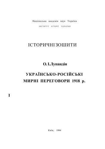 Українсько-російські мирні переговори 1918 р