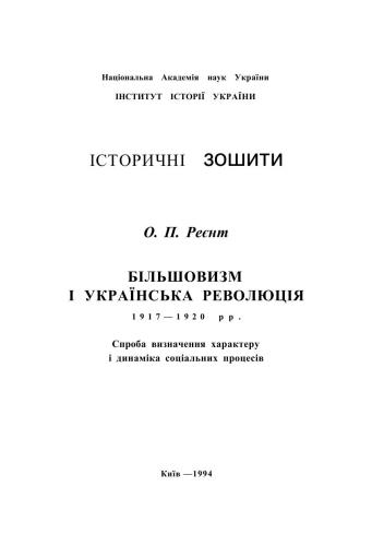 Більшовизм і Українська революція 1917-1920 рр. Спроба визначення характеру і динаміки соціальних процесів