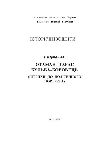 Отаман Тарас Бульба-Боровець (штрихи до політичного портрета)