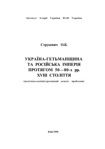 Україна-Гетьманщина та Російська імперія протягом 50-80-х рр. XVIII століття (політико-адміністративний аспект проблеми)